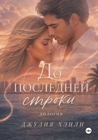 Обложка книги «До последней строки. Дилогия»
