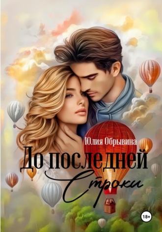 Юлия Обрывина. До последней строки
