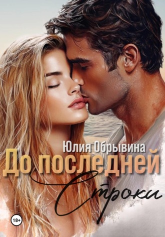 Юлия Обрывина. До последней строки