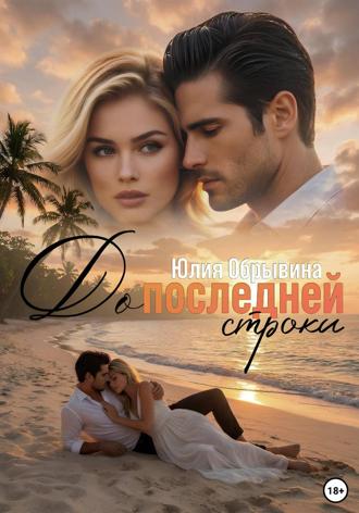 . До последней строки