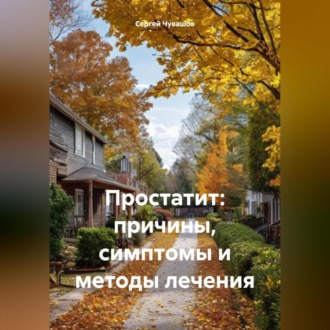 Обложка книги «Простатит: причины, симптомы и методы лечения»