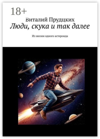 Обложка книги «Люди, скука и так далее. Из жизни одного астероида»