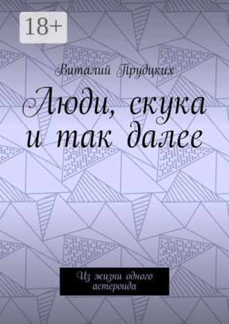 Виталий Прудцких. Люди, скука и так далее. Из жизни одного астероида