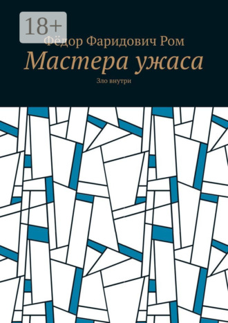 Обложка книги «Мастера ужаса. Зло внутри»