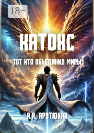 Обложка книги «Катокс: Тот, кто объединил миры»