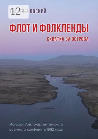 Обложка книги «Флот и Фолкленды. Схватка за острова. История Англо-аргентинского военного конфликта 1982 года»
