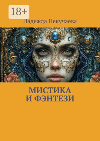 Обложка книги «Мистика и фэнтези»