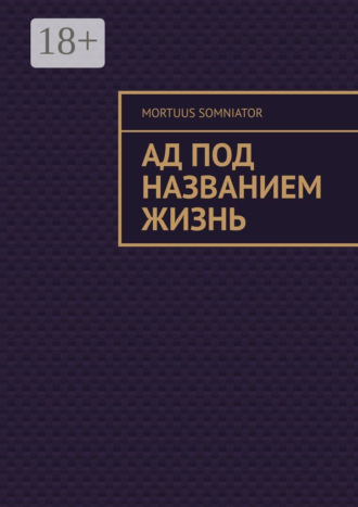 Обложка книги «Ад под названием жизнь»