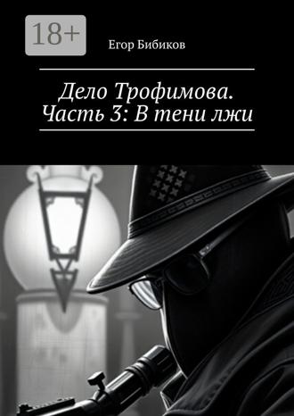 Обложка книги «Дело Трофимова. Часть 3: В тени лжи»