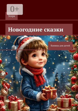 Обложка книги «Новогодние сказки. Книжка для детей»