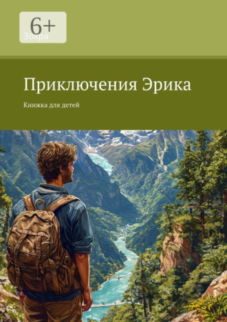 Обложка книги «Приключения Эрика. Книжка для детей»