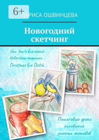 Обложка книги «Новогодний скетчинг. Пошаговые уроки рисования зимних мотивов»