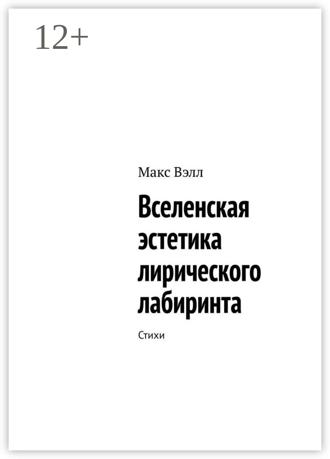 Обложка книги «Вселенская эстетика лирического лабиринта. Стихи»