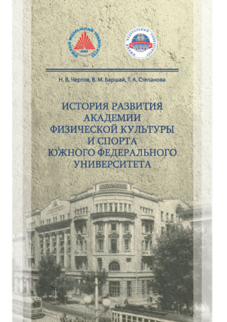 Обложка книги «История развития Академии физической культуры и спорта южного федерального университета»
