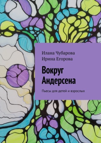 Обложка книги «Вокруг Андерсена. Пьесы для детей и взрослых»