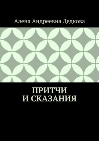 Обложка книги «Притчи и сказания»