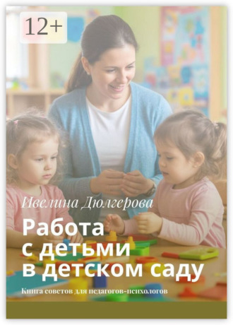 Обложка книги «Работа с детьми в детском саду. Книга советов для педагогов-психологов»