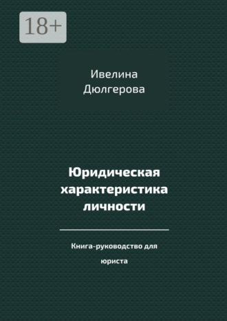 Обложка книги «Юридическая характеристика личности. Книга-руководство для юриста»