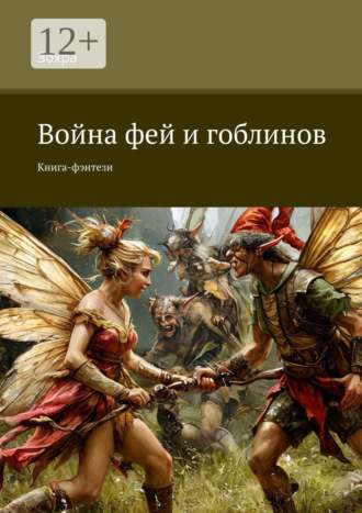 Война фей и гоблинов. Книга-фэнтези. 