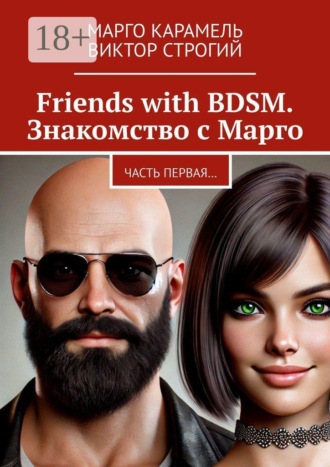 Обложка книги «Friends with BDSM. Знакомство с Марго. Часть первая…»