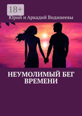 Обложка книги «Неумолимый бег времени»