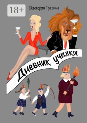 Обложка книги «Дневник училки»