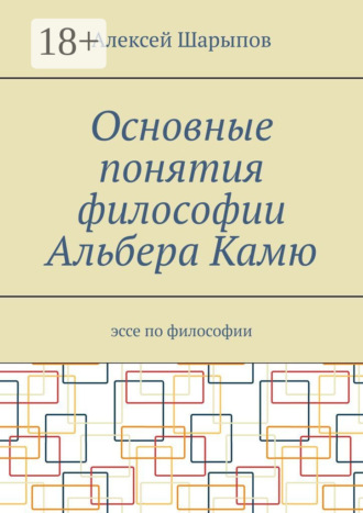 Обложка книги «Основные понятия философии Альбера Камю. Эссе по философии»