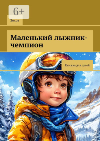 Обложка книги «Маленький лыжник-чемпион. Книжка для детей»