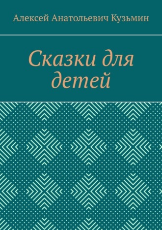 Обложка книги «Сказки для детей»
