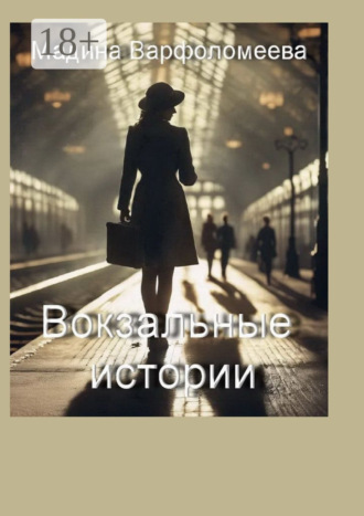 Обложка книги «Вокзальные истории»