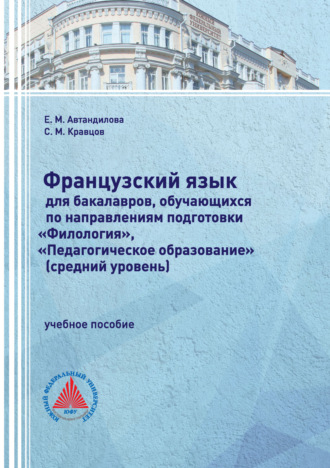 Обложка книги «Французский язык для бакалавров, обучающихся по направлениям подготовки «Филология», «Педагогическое образование» (средний уровень)»