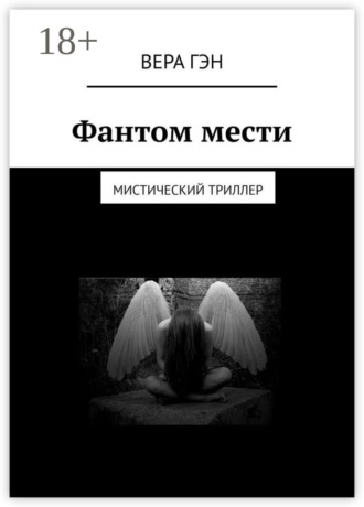 Обложка книги «Фантом мести. Мистический триллер»