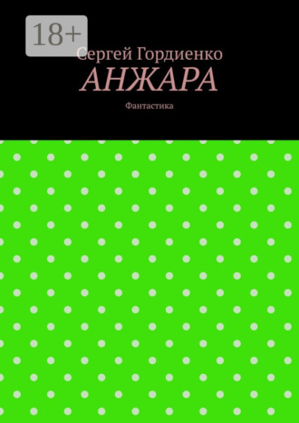Обложка книги «Анжара. Фантастика»
