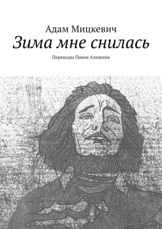 Обложка книги «Зима мне снилась. Переводы Павла Алешина»