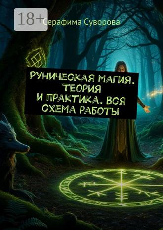 Обложка книги «Руническая магия. Теория и практика. Вся схема работы»