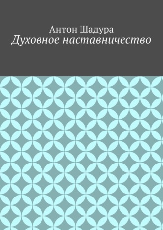 Обложка книги «Духовное наставничество»