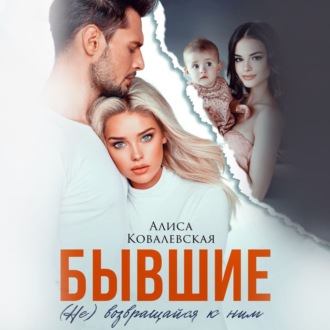 Обложка книги «Бывшие. (Не) возвращайся к ним»