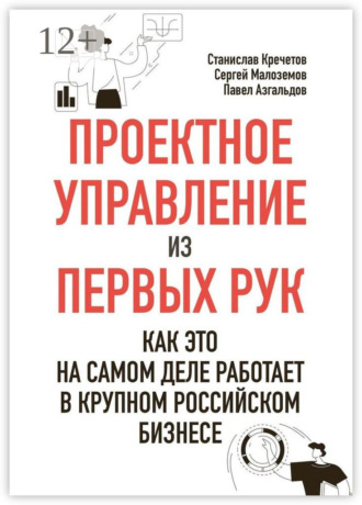 Обложка книги «Проектное управление из первых рук. Как это на самом деле работает в крупном российском бизнесе»