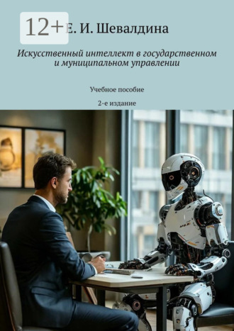 Обложка книги «Искусственный интеллект в государственном и муниципальном управлении. Учебное пособие. 2-е издание»