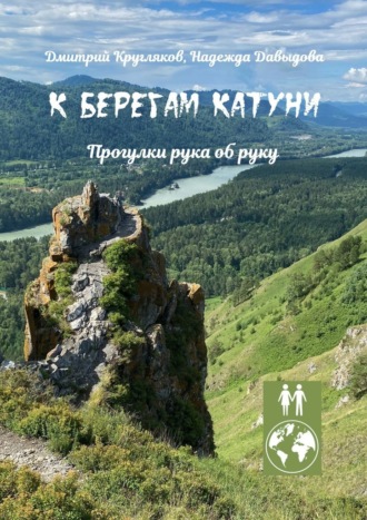 Обложка книги «К берегам Катуни. Прогулки рука об руку»