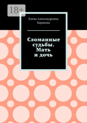 Обложка книги «Сломанные судьбы. Мать и дочь»