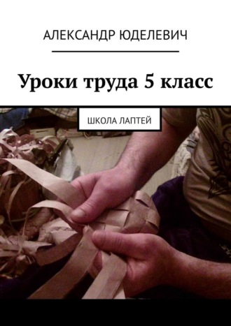 Обложка книги «Уроки труда 5 класс. Школа лаптей»