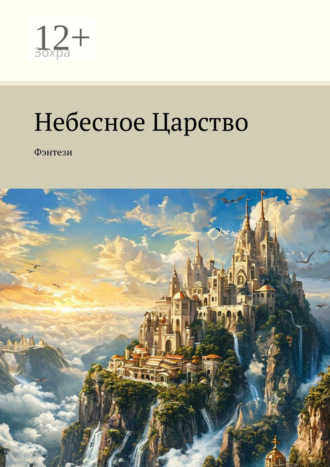 Обложка книги «Небесное Царство. Фэнтези»