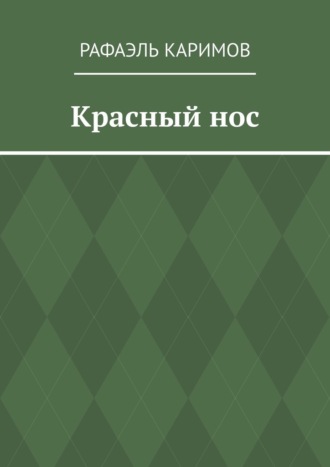 Обложка книги «Красный нос»