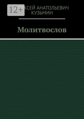 Обложка книги «Молитвослов»