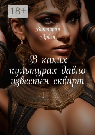 Обложка книги «В каких культурах давно известен сквирт»