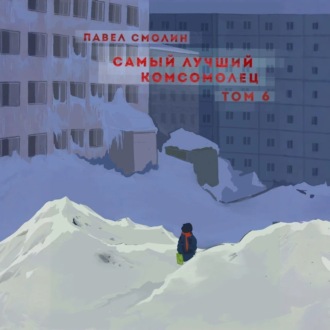 Обложка книги «Самый лучший комсомолец. Том 6»