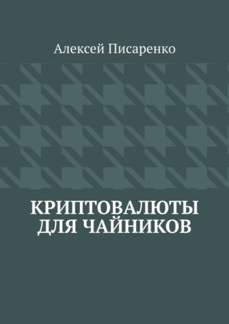 Обложка книги «Криптовалюты для чайников»
