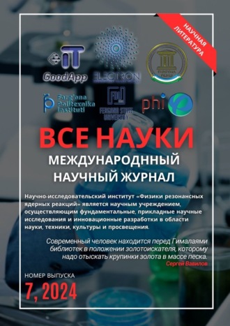 Обложка книги «Все науки. №7, 2024. Международный научный журнал»