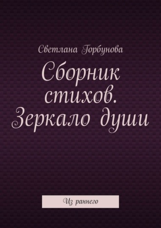 Обложка книги «Сборник стихов. Зеркало души. Из раннего»